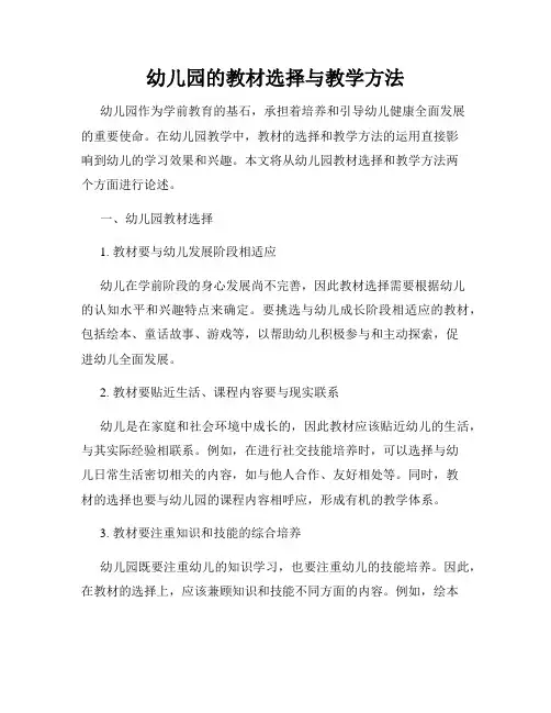 幼儿园的教材选择与教学方法