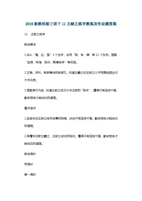 2019新教科版三语下11王献之练字教案及作业题答案