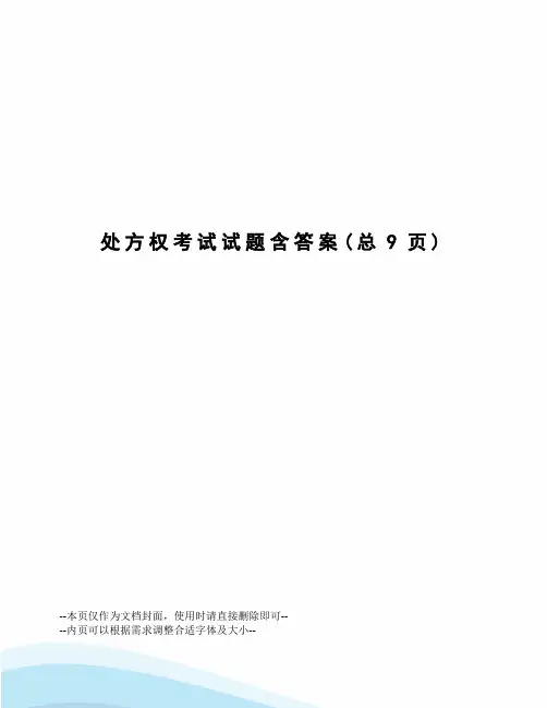 处方权考试试题含答案
