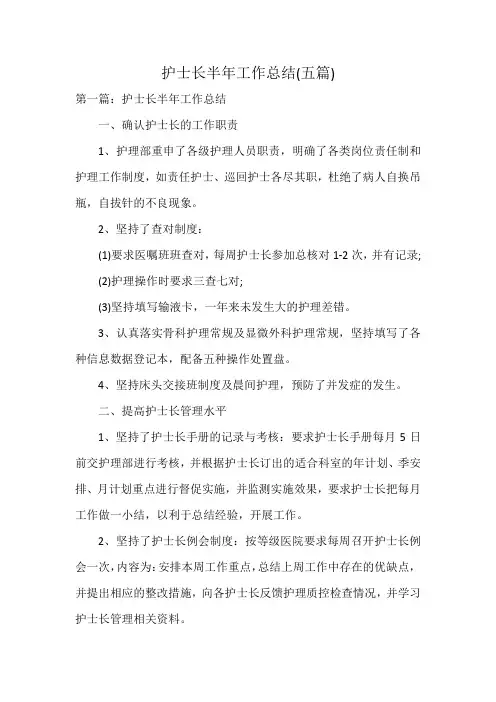 护士长半年工作总结(五篇)