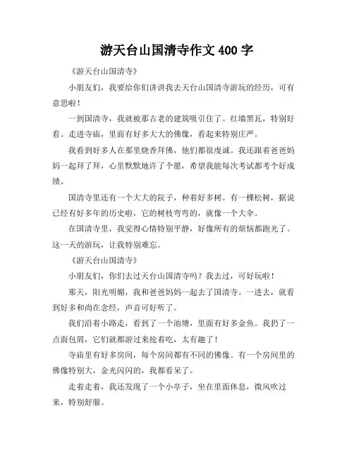 游天台山国清寺作文400字