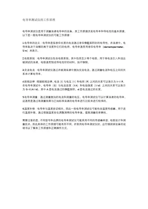 电导率测试仪的工作原理
