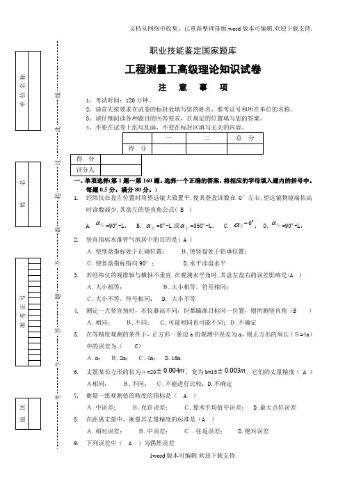 工程测量员高级工理论试卷正文含答案