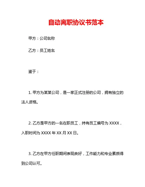 自动离职协议书范本
