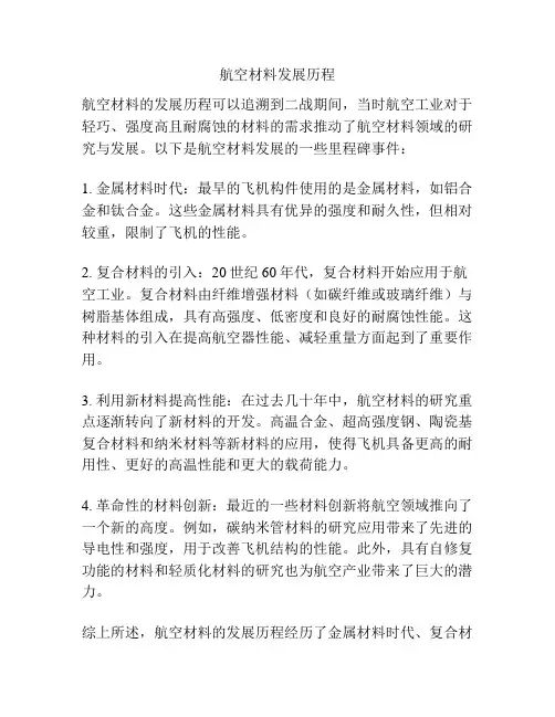 航空材料发展历程
