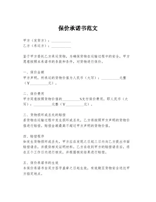 保价承诺书范文