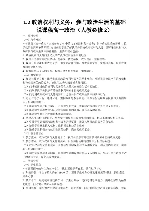 1.2政治权利与义务：参与政治生活的基础说课稿高一政治(人教必修2)