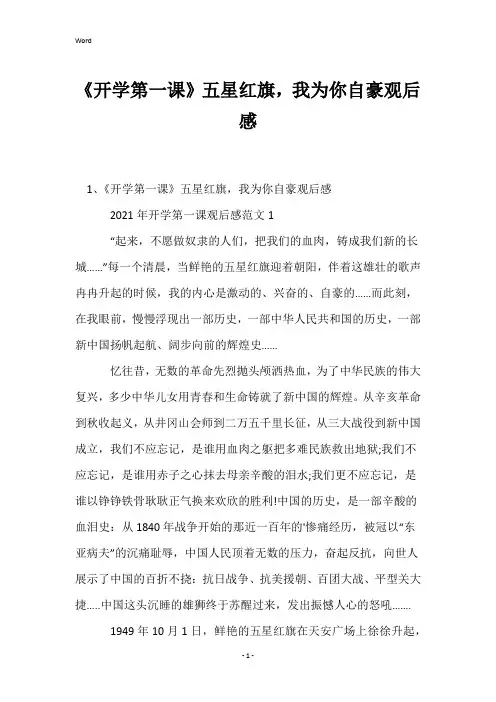 《开学第一课》五星红旗,我为你自豪观后感