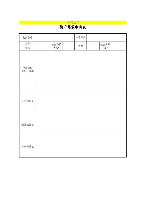固定资产需求、控购、验收、调拨、报废表格