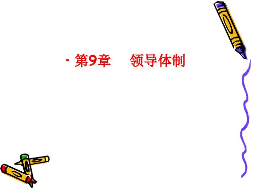 领导体制专题知识讲座