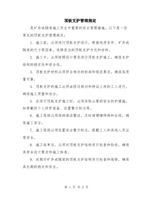 顶板支护管理规定