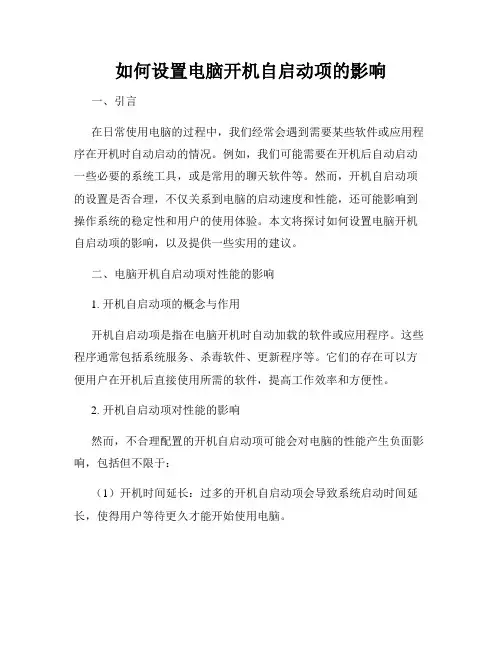 如何设置电脑开机自启动项的影响