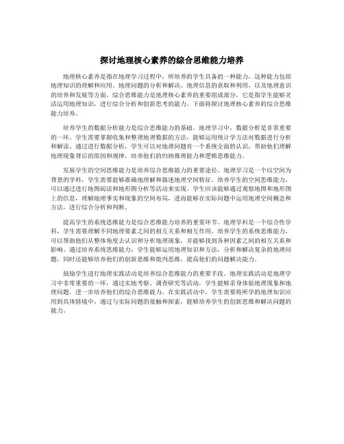 探讨地理核心素养的综合思维能力培养