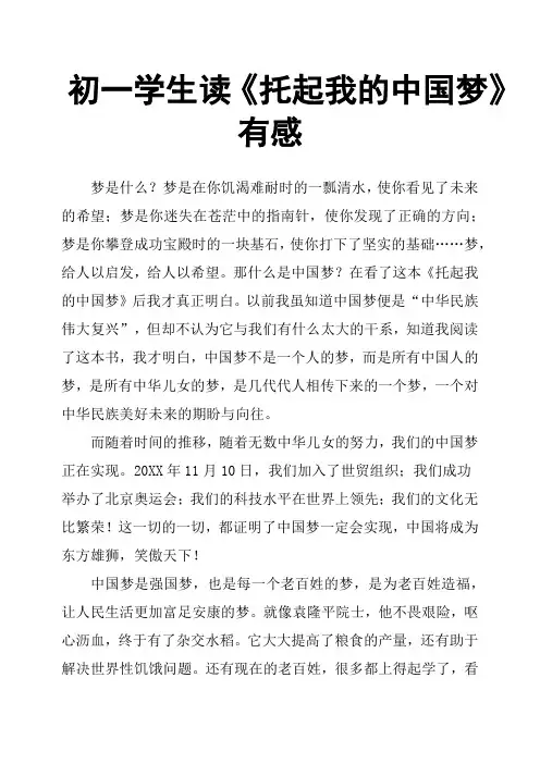 初一学生读《托起我的中国梦》有感