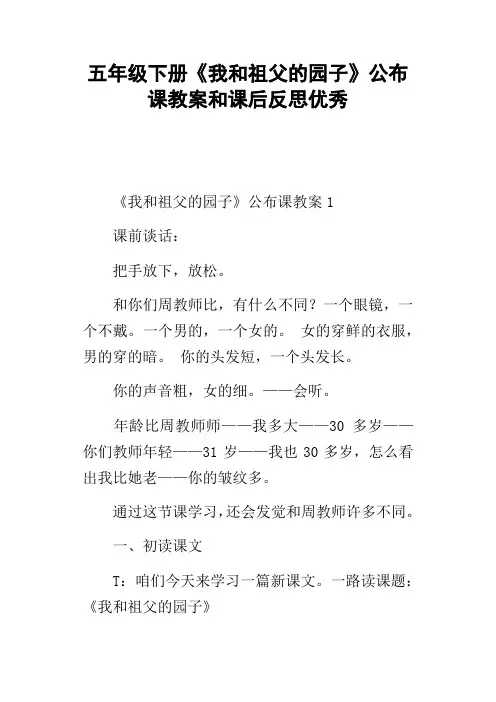 五年级下册我和祖父的园子公布课教案和课后反思优秀