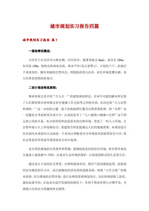 城市规划实习报告四篇