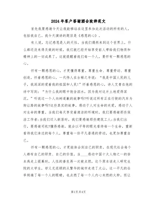 2024年客户答谢酒会致辞范文（二篇）