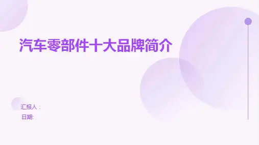 汽车零部件十大品牌简介