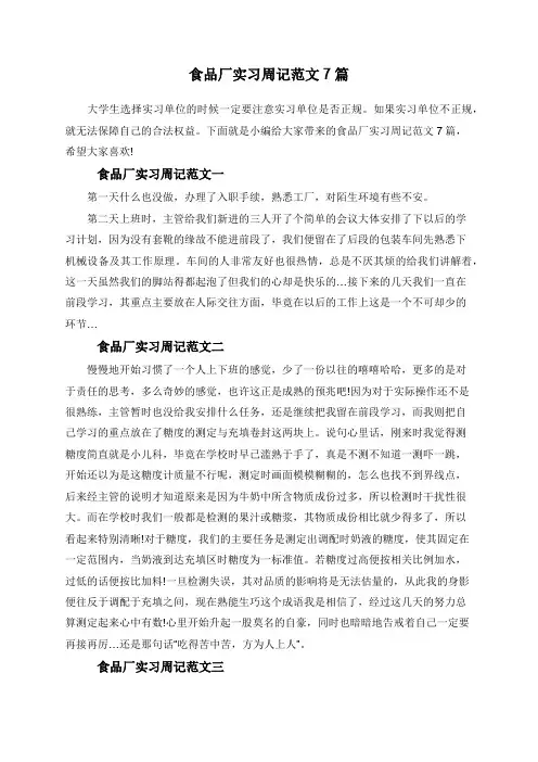 食品厂实习周记范文7篇