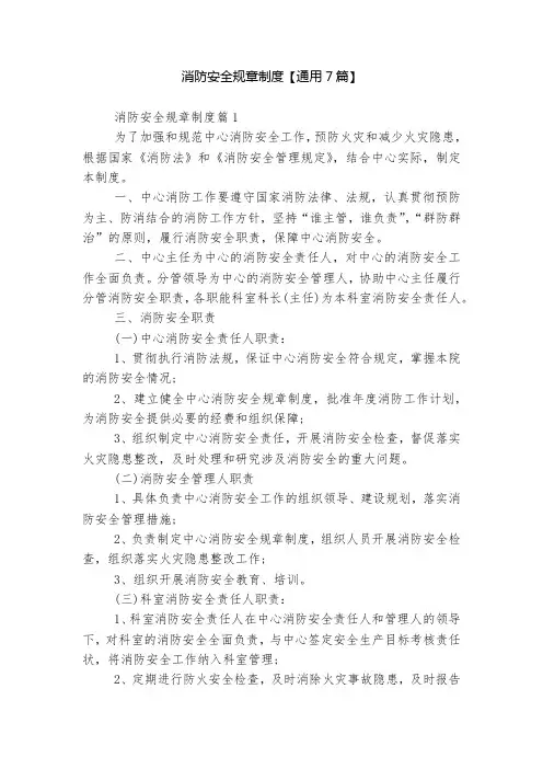 消防安全规章制度【通用7篇】