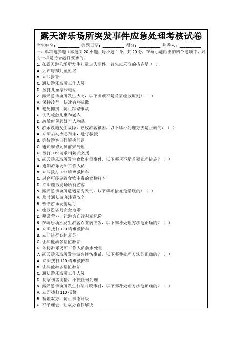 露天游乐场所突发事件应急处理考核试卷