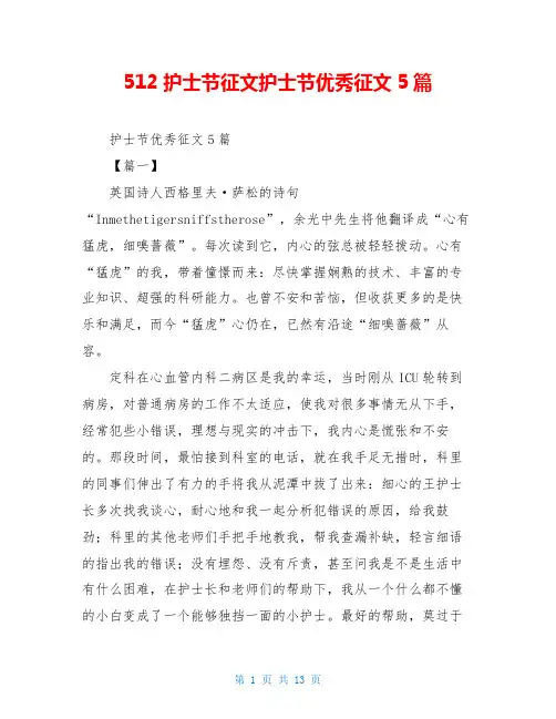 512护士节征文护士节优秀征文5篇