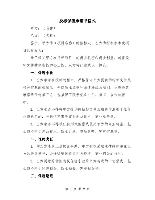 投标保密承诺书格式