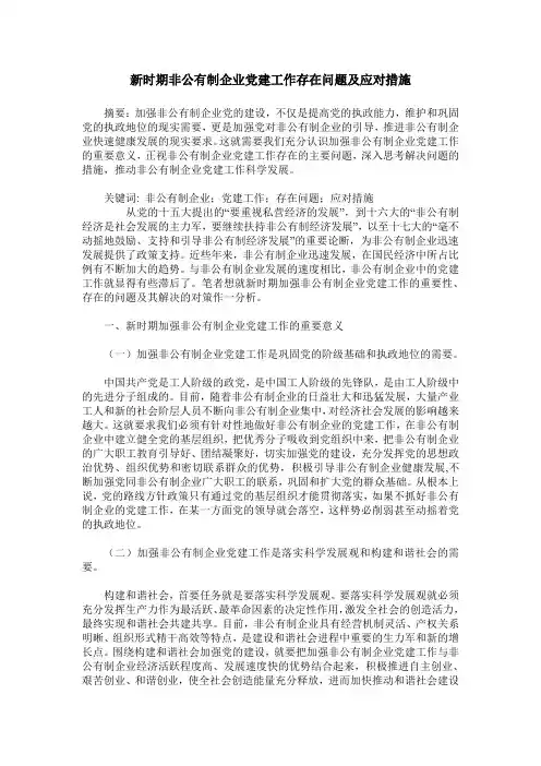新时期非公有制企业党建工作存在问题及应对措施
