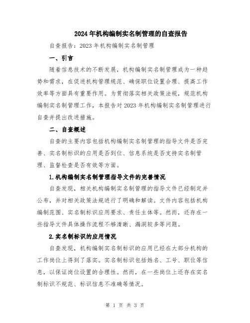 2024年机构编制实名制管理的自查报告