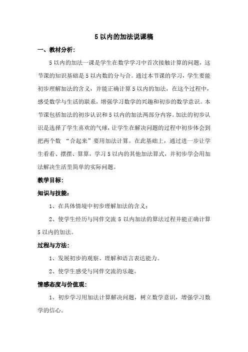 5以内的加法说课稿