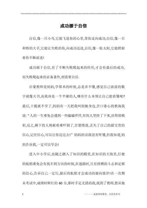 成功源于自信_初三作文