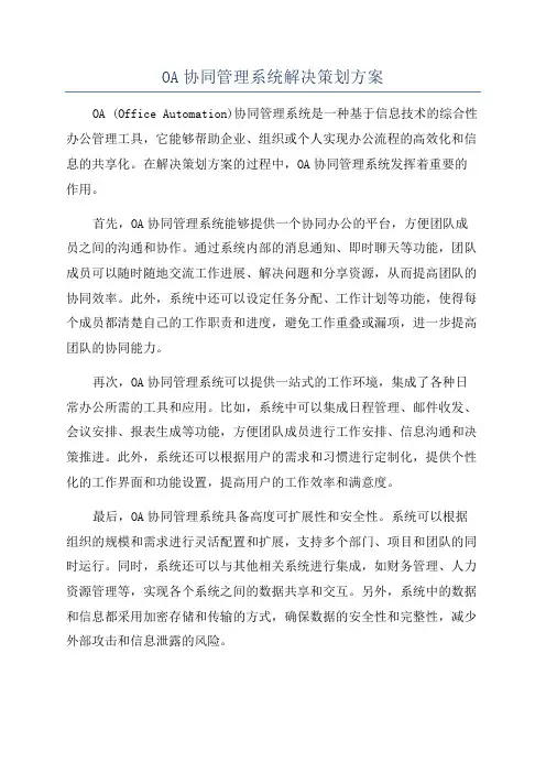OA协同管理系统解决策划方案