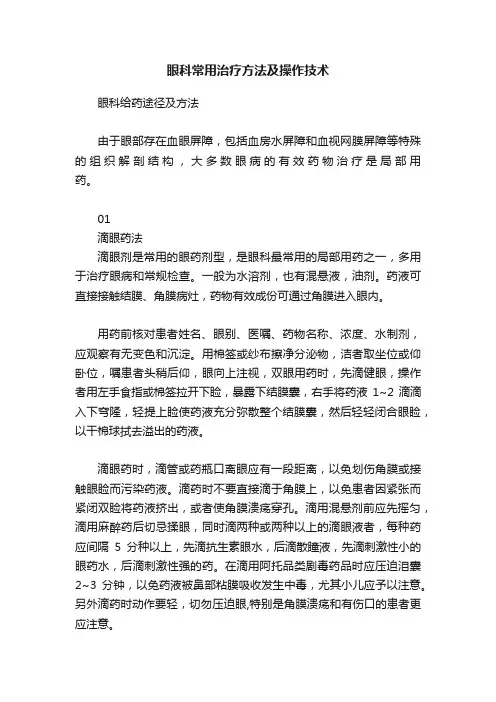 眼科常用治疗方法及操作技术