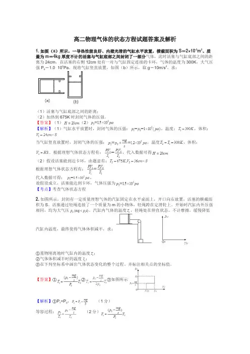 高二物理气体的状态方程试题答案及解析
