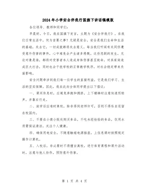 2024年小学安全伴我行国旗下讲话稿模版（三篇）