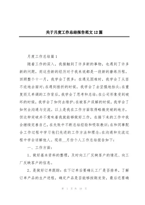 关于月度工作总结报告范文12篇