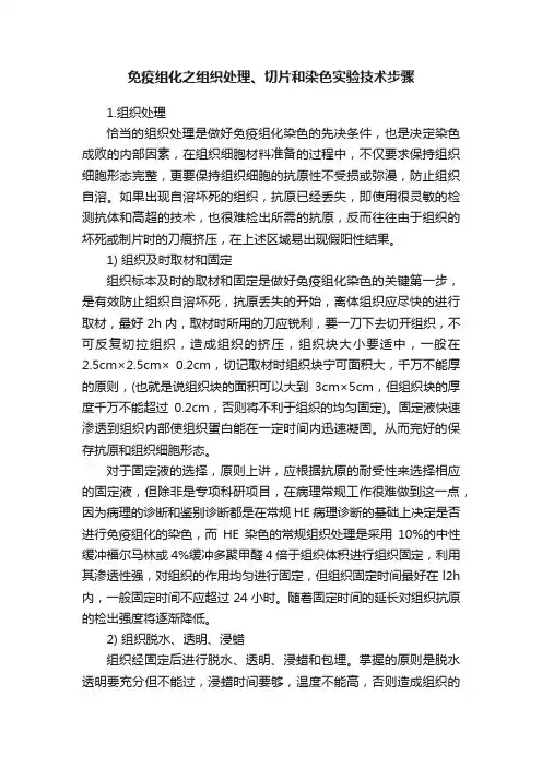 免疫组化之组织处理、切片和染色实验技术步骤