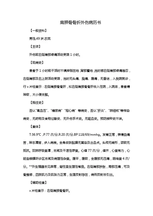 肩胛骨骨折外伤病历书