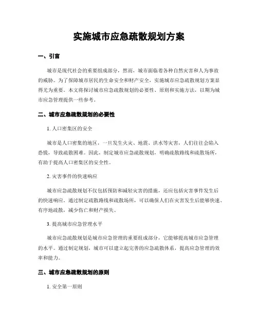 实施城市应急疏散规划方案