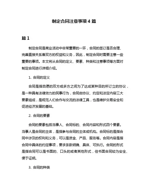 制定合同注意事项4篇