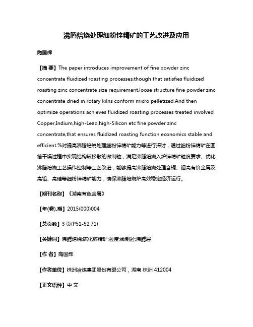 沸腾焙烧处理细粉锌精矿的工艺改进及应用