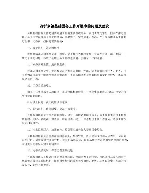 浅析乡镇基础团务工作开展中的问题及建议