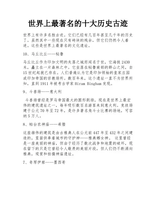 世界上最著名的十大历史古迹 