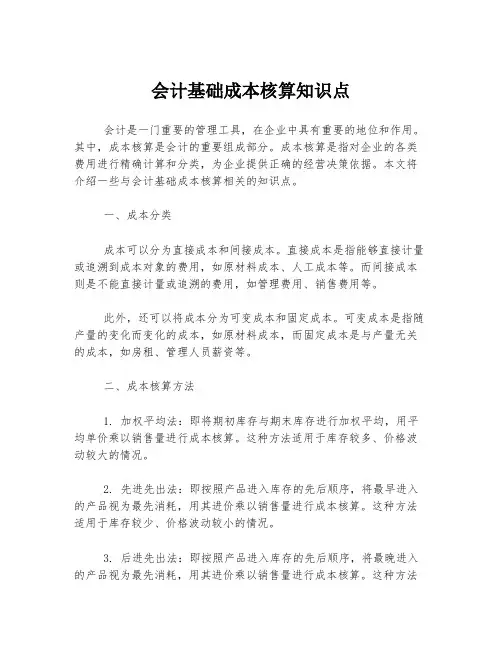 会计基础成本核算知识点