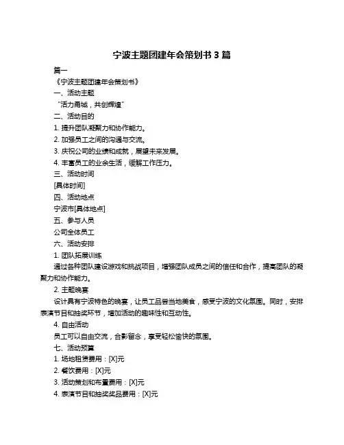 宁波主题团建年会策划书3篇