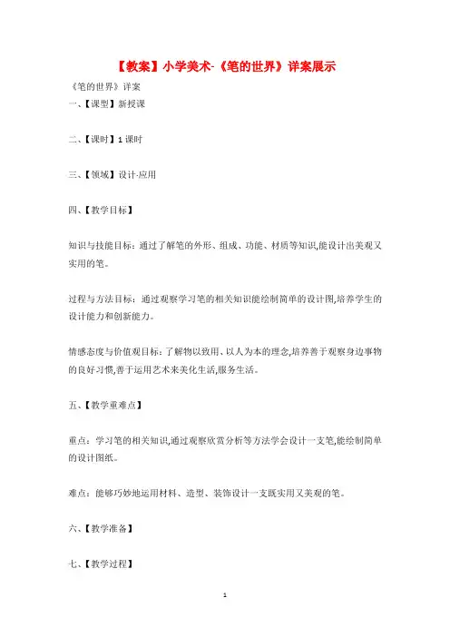 【教案】小学美术-《笔的世界》详案展示