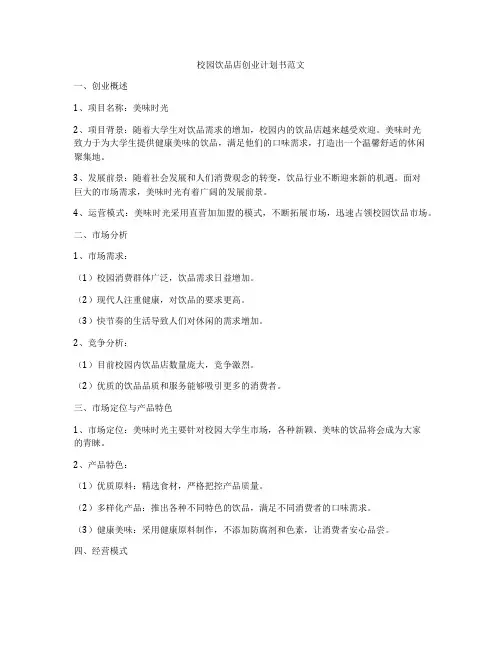 校园饮品店创业计划书范文