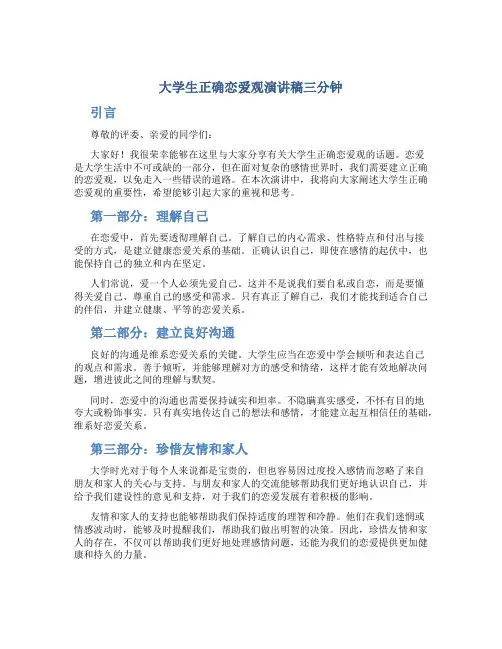大学生正确恋爱观演讲稿三分钟