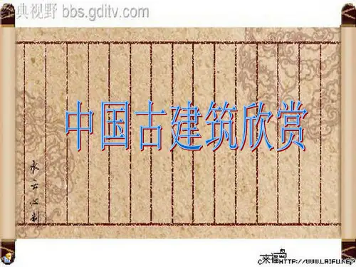 中国古建筑欣赏.pptx