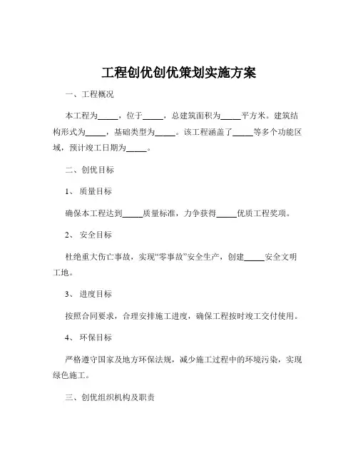 工程创优创优策划实施方案